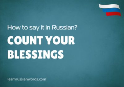 Count your blessings in Russian 