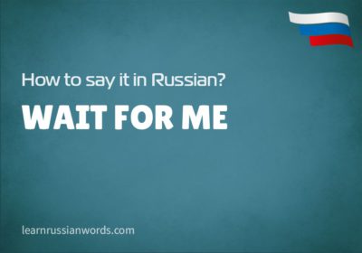 Wait for me in Russian 