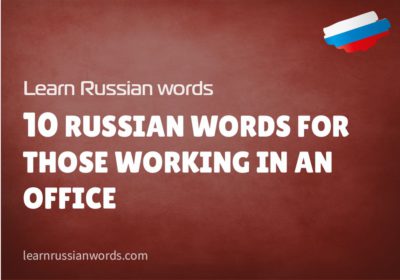 10 Russian words for those working in an office 