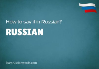 Russian in Russian 