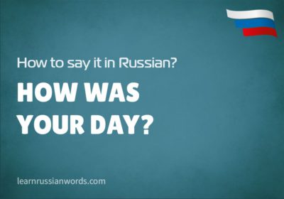 How was your day? in Russian 