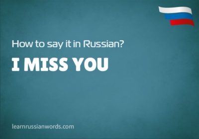 I miss you in Russian 