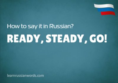 Ready, steady, go! in Russian 