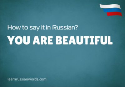 You are beautiful in Russian 