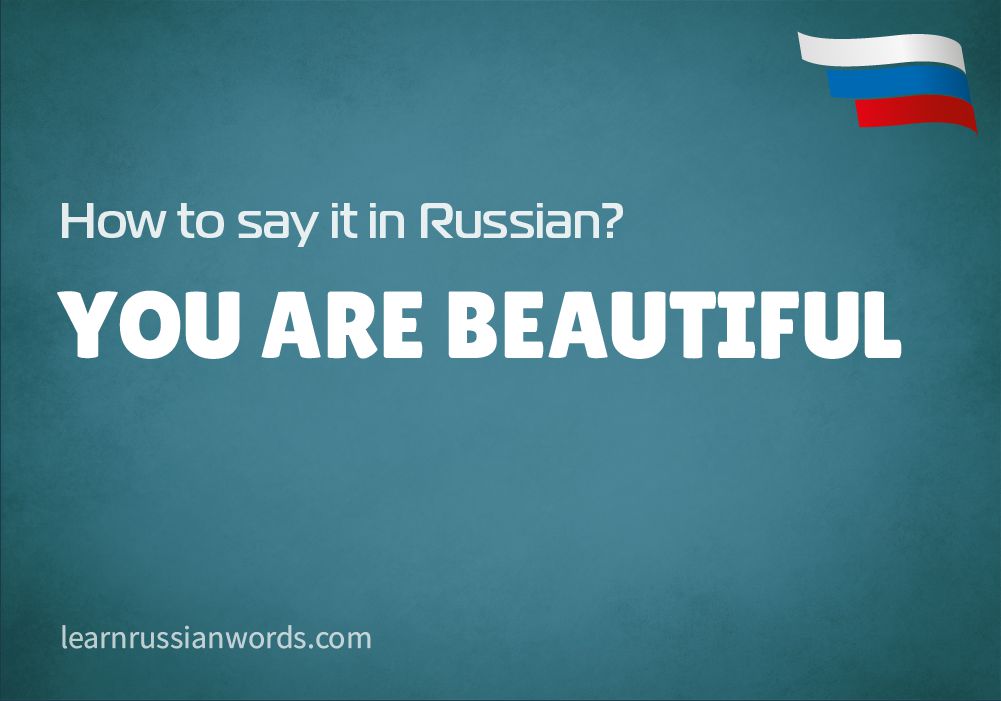 How To Say You Are So Beautiful In Russian