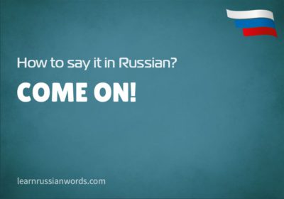 Come on! in Russian 