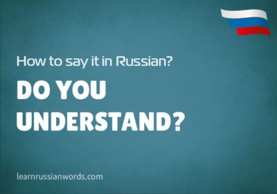 Do you understand? in Russian 