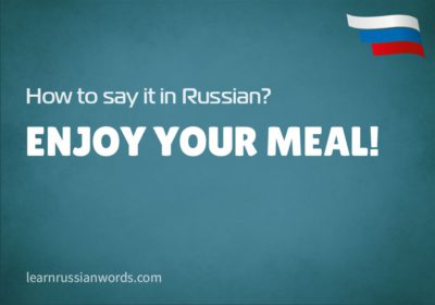 Enjoy your meal! in Russian 