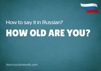 How old are you? in Russian 