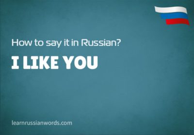 I like you in Russian 
