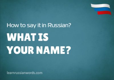 What is your name? in Russian 