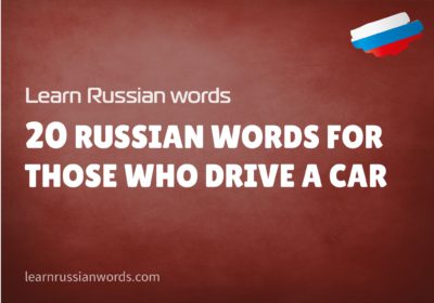 20 Russian words for those who drive a car 