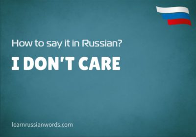 I don't care in Russian 