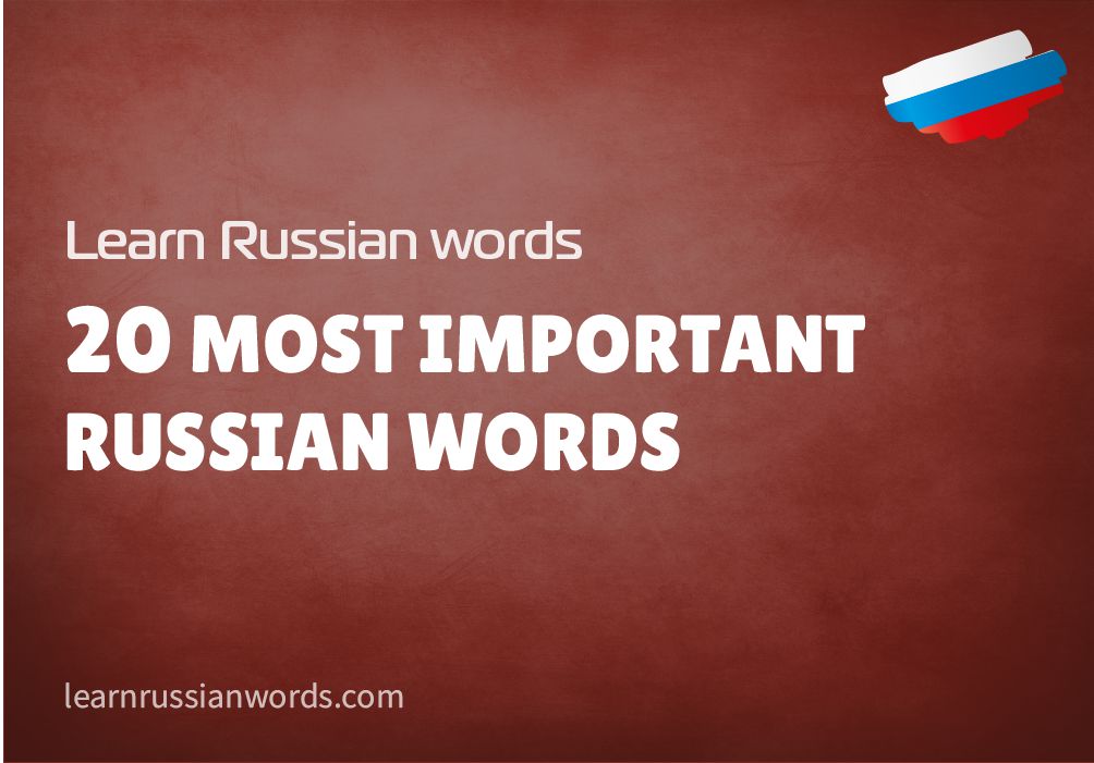 20 most important Russian words (with audio) - Learn Russian Words