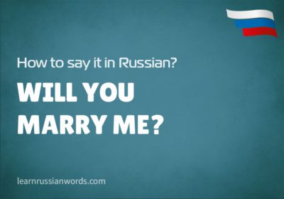 Will you marry me? in Russian 