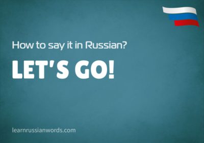 Let's go! in Russian 